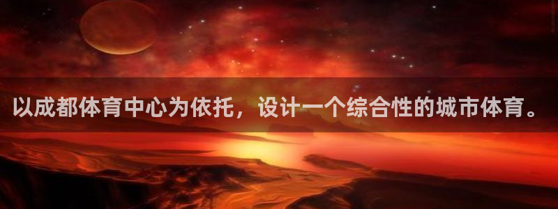 凯捷体育娱乐网站：以成都体育中心为依托，设计一个综合