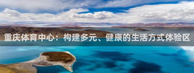 凯捷体育科技：重庆体育中心：构建多元、健康的生活方式