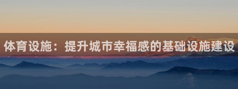 凯捷体育娱乐网站：体育设施：提升城市幸福感的基础设施