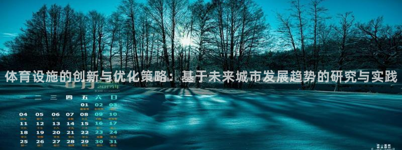 凯捷体育招商电话地址是多少：体育设施的创新与优化策略