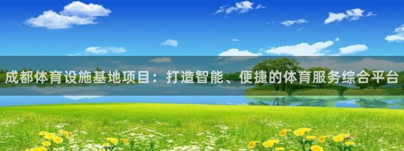 凯捷体育集团官网首页网址：成都体育设施基地项目：打造