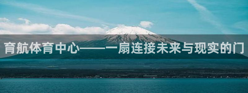 凯捷体育官网：育航体育中心——一扇连接未来与现实的门