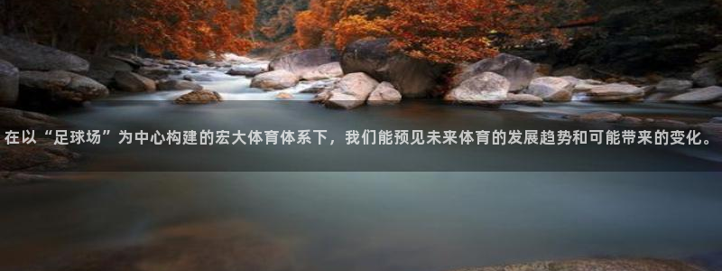 凯捷体育招商：在以“足球场”为中心构建的宏大体育体系