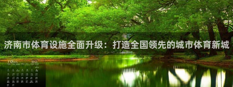 凯捷体育招商电话是多少号码：济南市体育设施全面升级：
