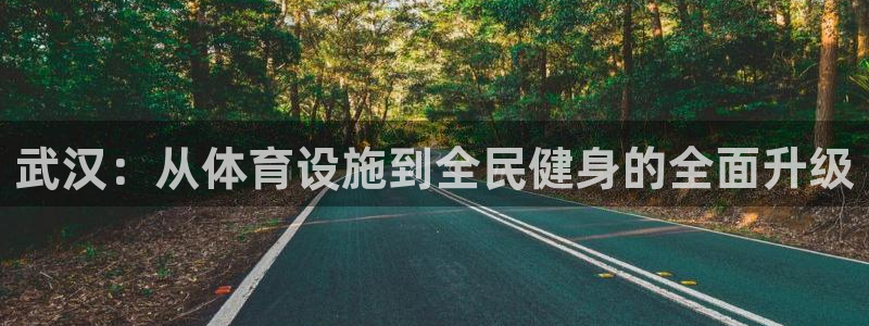 凯捷体育代理：武汉：从体育设施到全民健身的全面升级