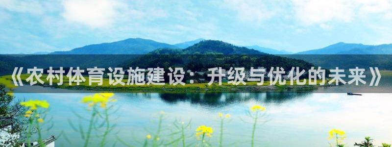 凯捷体育娱乐首页网站大全：《农村体育设施建设：升级与