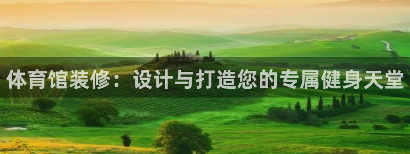 凯捷体育招商电话是多少啊：体育馆装修：设计与打造您的