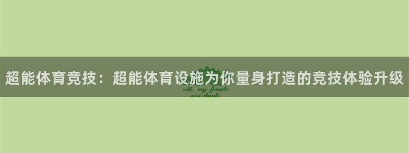凯捷体育招商电话号码是多少啊：超能体育竞技：超能体育