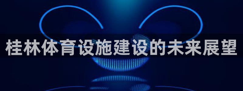 凯捷体育招商电话地址查询：桂林体育设施建设的未来展望