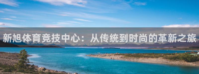 凯捷体育招商电话号码是多少啊：新旭体育竞技中心：从传