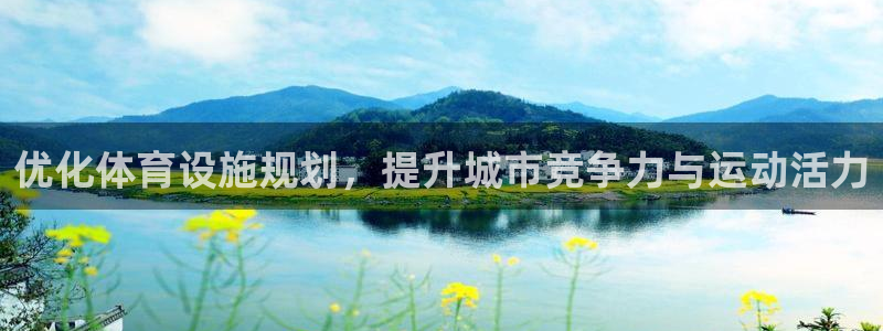 凯捷体育娱乐首页网站大全：优化体育设施规划，提升城市