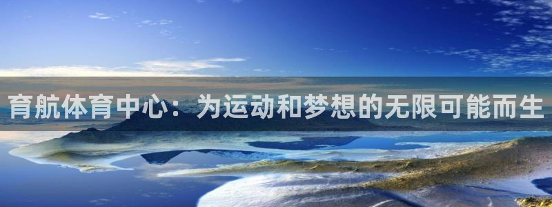 凯捷平台体育：育航体育中心：为运动和梦想的无限可能而