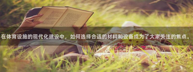 凯捷体育集团官网首页：在体育设施的现代化建设中，如何