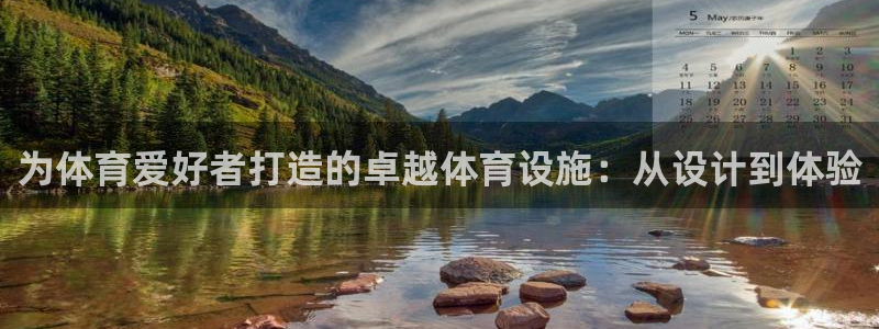 凯捷体育娱乐：为体育爱好者打造的卓越体育设施：从设计