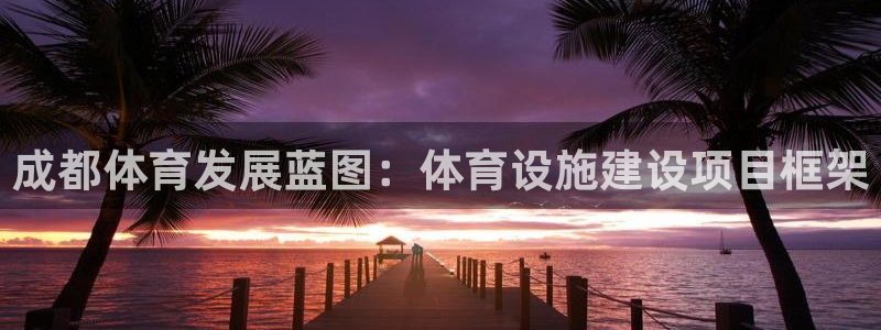 凯捷体育平台是正规平台吗知乎：成都体育发展蓝图：体育