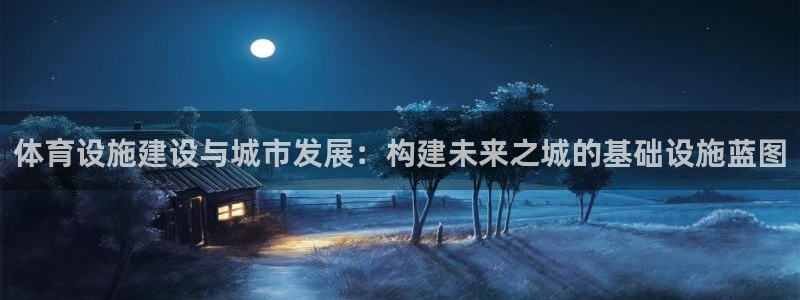 凯捷体育招商电话号码是多少号：体育设施建设与城市发展