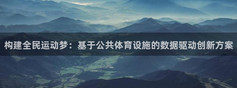 凯捷体育平台注册要钱吗：构建全民运动梦：基于公共体育