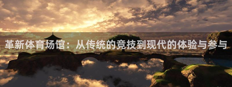 凯捷体育娱乐40996：革新体育场馆：从传统的竞技到