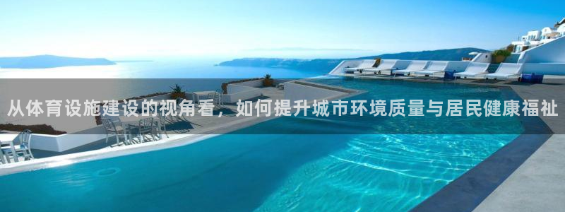 凯捷体育平台注册要钱吗安全吗：从体育设施建设的视角看