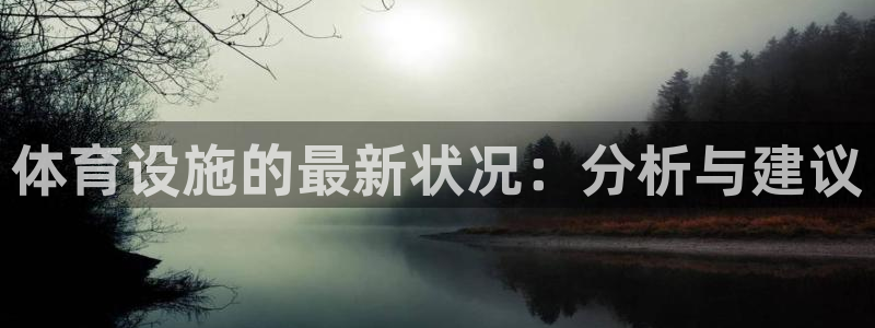 凯捷体育联系电话：体育设施的最新状况：分析与建议