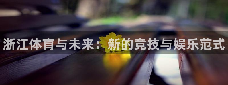 凯捷体育娱乐：浙江体育与未来：新的竞技与娱乐范式